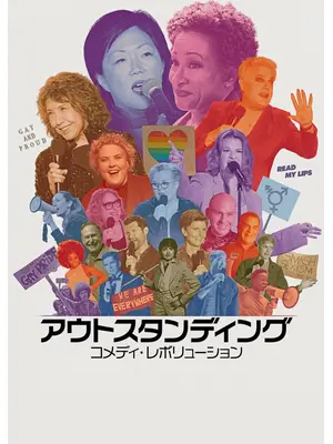 アウトスタンディング: コメディ・レボリューション