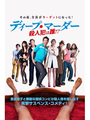 ディープ・マーダー　殺人犯は誰！？