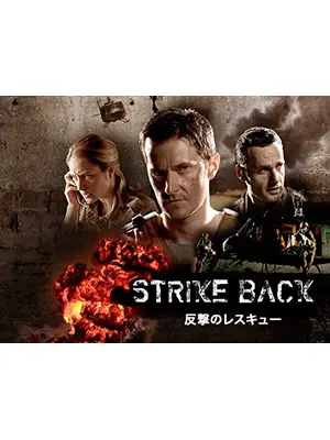 反撃のレスキューミッション／反撃のレスキュー