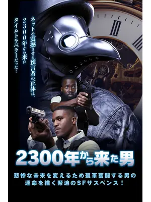 2300年から来た男