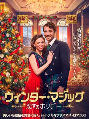 ウィンター・マジック 恋するホリデー