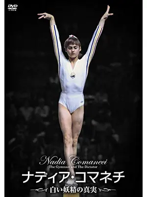 ナディア・コマネチ 白い妖精の真実