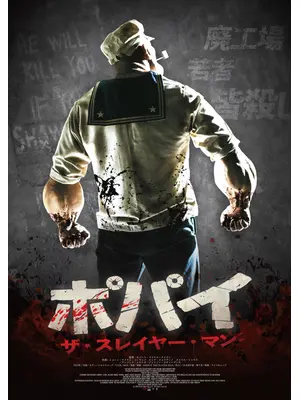 ポパイ・ザ・スレイヤー・マン