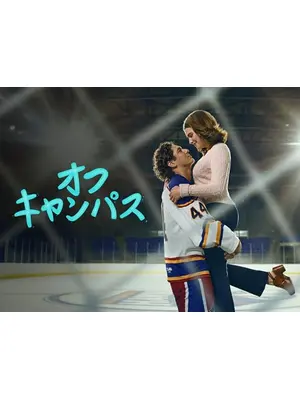 オフキャンパス