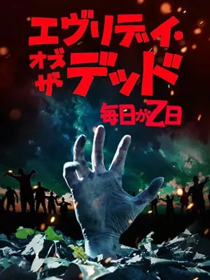 エヴリデイ・オブ・ザ・デッド～毎日がＺ日