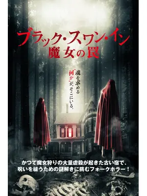 ブラック・スワン・イン 魔女の罠