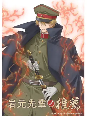 岩元先輩ノ推薦