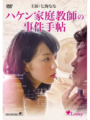 ハケン家庭教師の事件手帖