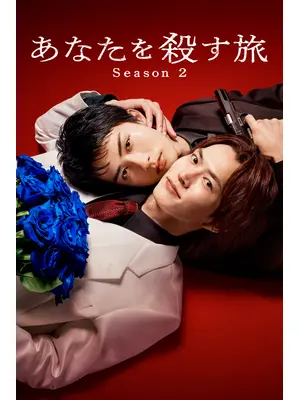あなたを殺す旅 Season2