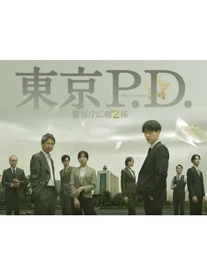 東京P.D. 警視庁広報２係