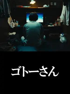 ゴトーさん