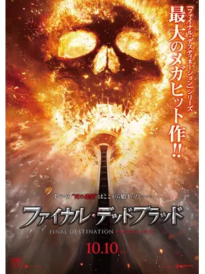 ファイナル・デッドブラッド