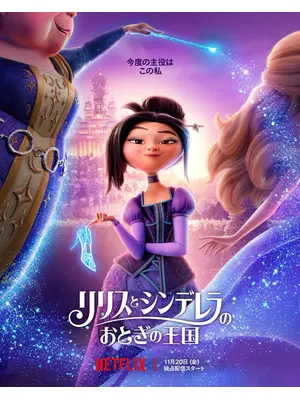 リリスとシンデレラのおとぎの王国