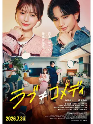 ラブ≠コメディ