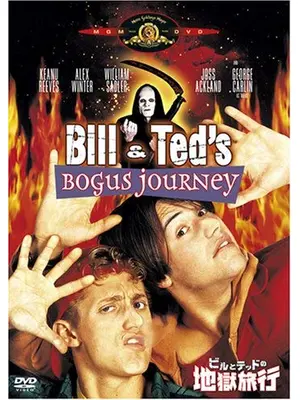 ビルとテッドの地獄旅行