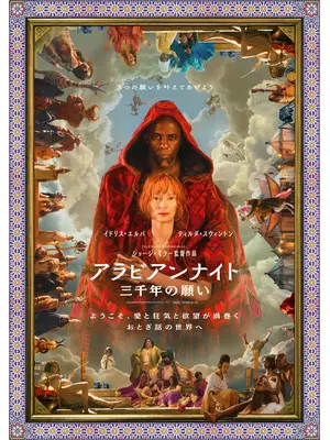 アラビアンナイト 三千年の願い