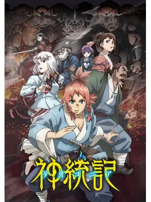 神統記（テオゴニア）