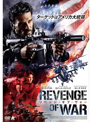リベンジ・オブ・ウォー