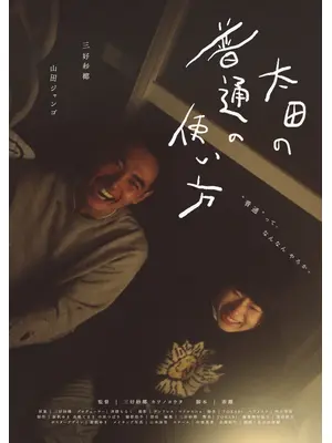 太田の普通の使い方