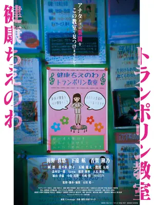 健康ちえのわトランポリン教室