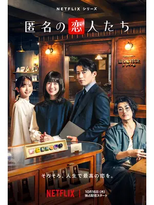 匿名の恋人たち