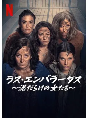 ラス・エンバラーダス ～泥だらけの女たち～