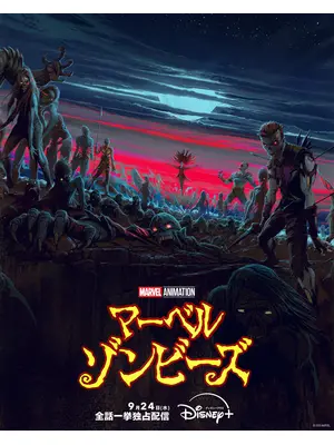 マーベル・ゾンビーズ