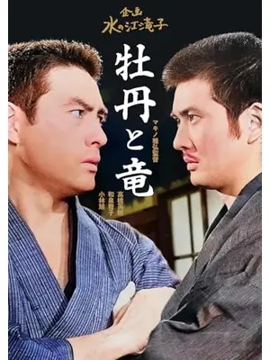 牡丹と竜