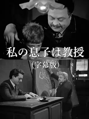 私の息子は教授