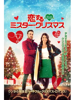 恋するミスター・クリスマス
