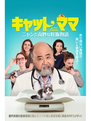 キャット・ママ ニャンと奇妙な妊娠物語