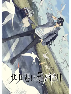 北北西に曇と往け