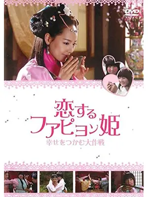 ファピョン姫 体重減量史／恋するファピョン姫～幸せをつかむ大作戦～