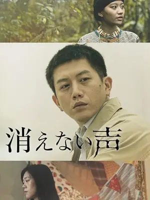 消えない声
