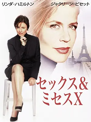 セックス＆ミセスＸ