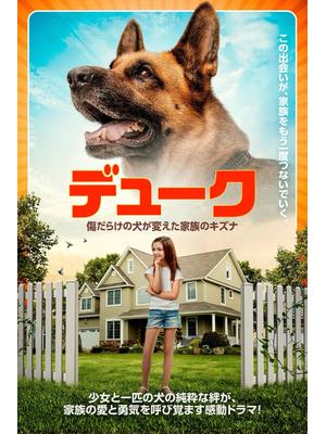デューク 傷だらけの犬が変えた家族のキズナ