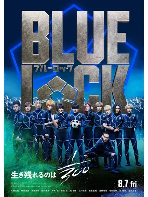 ブルーロック