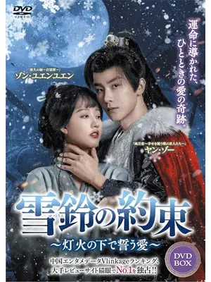 雪鈴の約束～灯火の下で誓う愛～