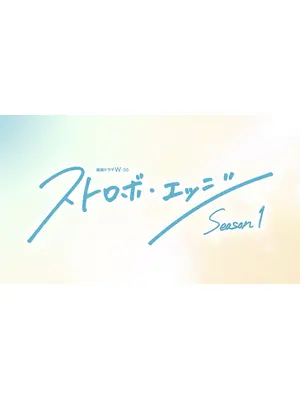 ストロボ・エッジ Season1