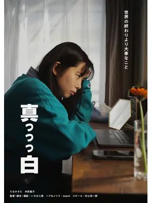 真っっっ白