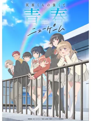 灰原くんの強くて青春ニューゲーム