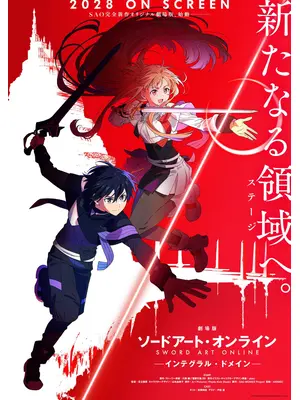 劇場版 ソードアート・オンライン - インテグラル・ドメイン-
