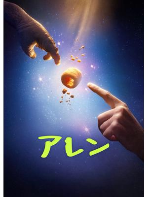 アレン