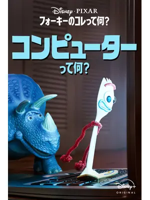 フォーキーのコレって何？：コンピューターって何？