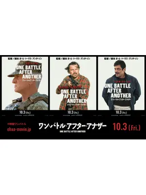 ワン・バトル・アフター・アナザー