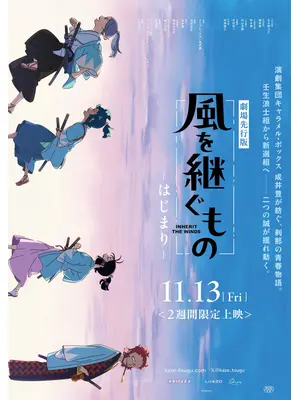 劇場先行版「風を継ぐもの -はじまり-」