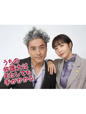 うちの弁護士はまたしても手がかかる