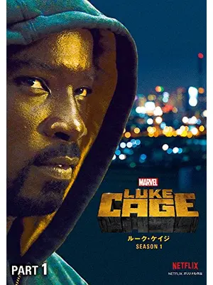 Marvel ルーク・ケイジ シーズン1