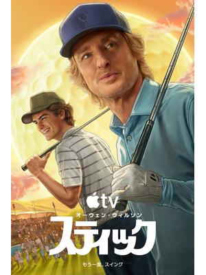 スティック シーズン2