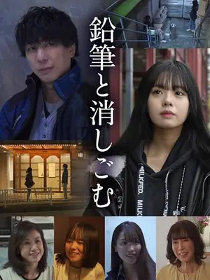 鉛筆と消しごむ